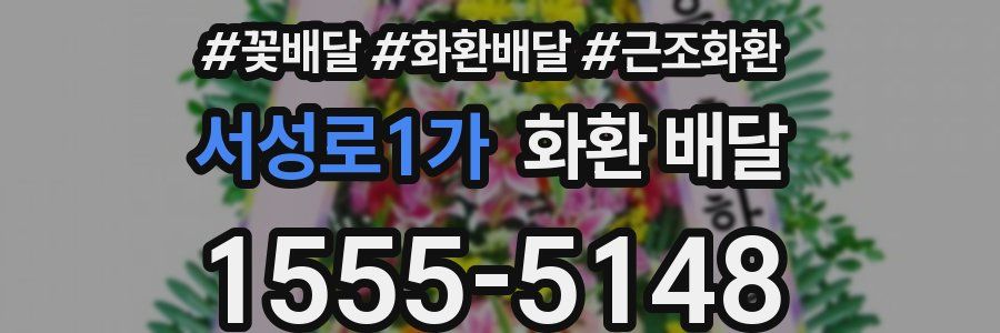 서성로1가 화환 배달