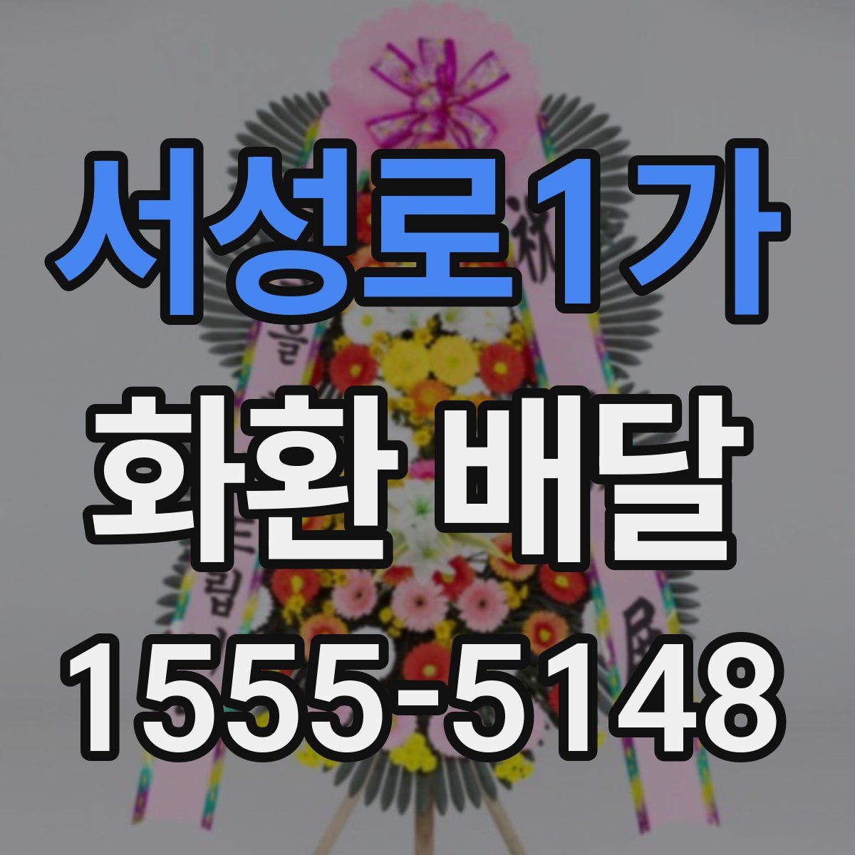서성로1가 화환 배달