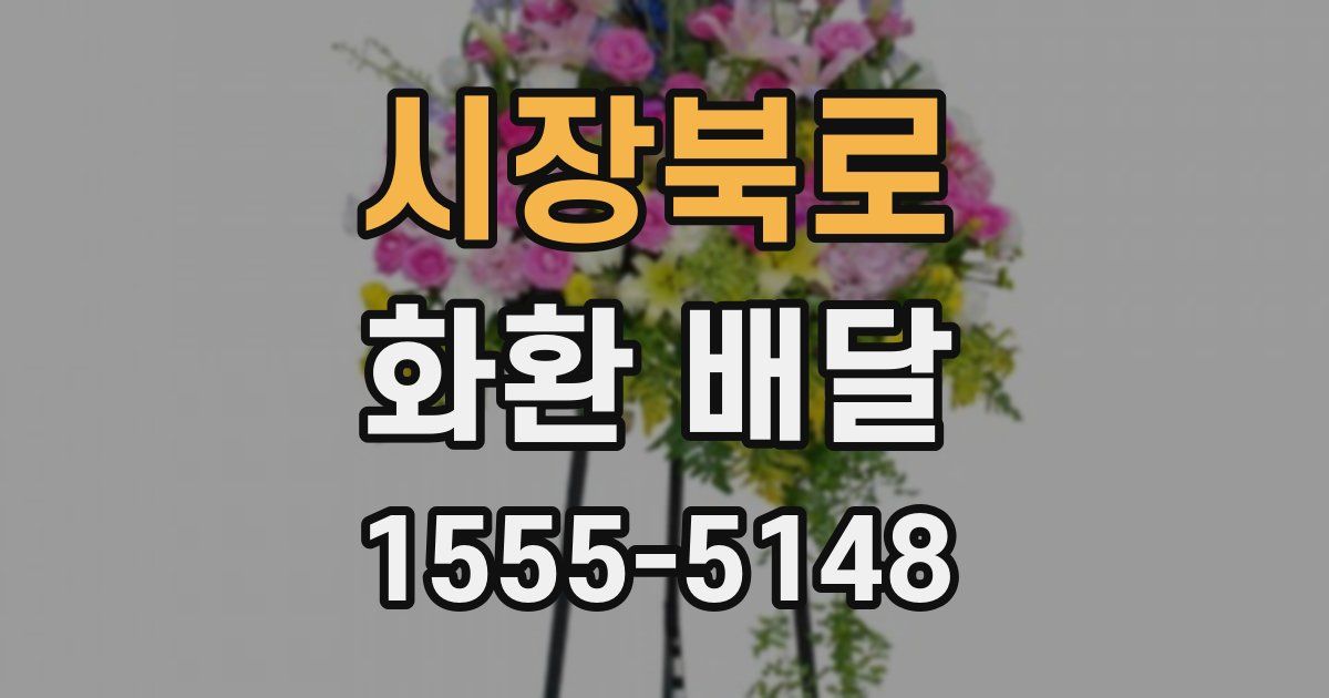 시장북로 화환 배달