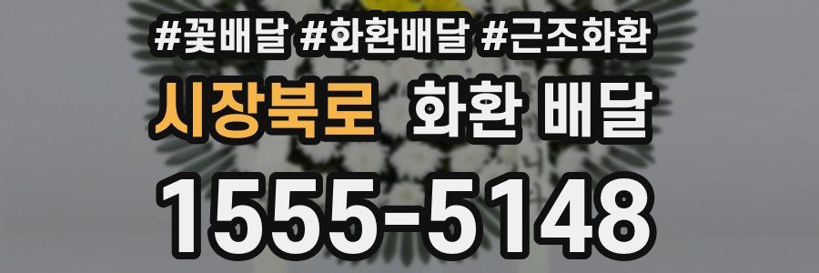 시장북로 화환 배달