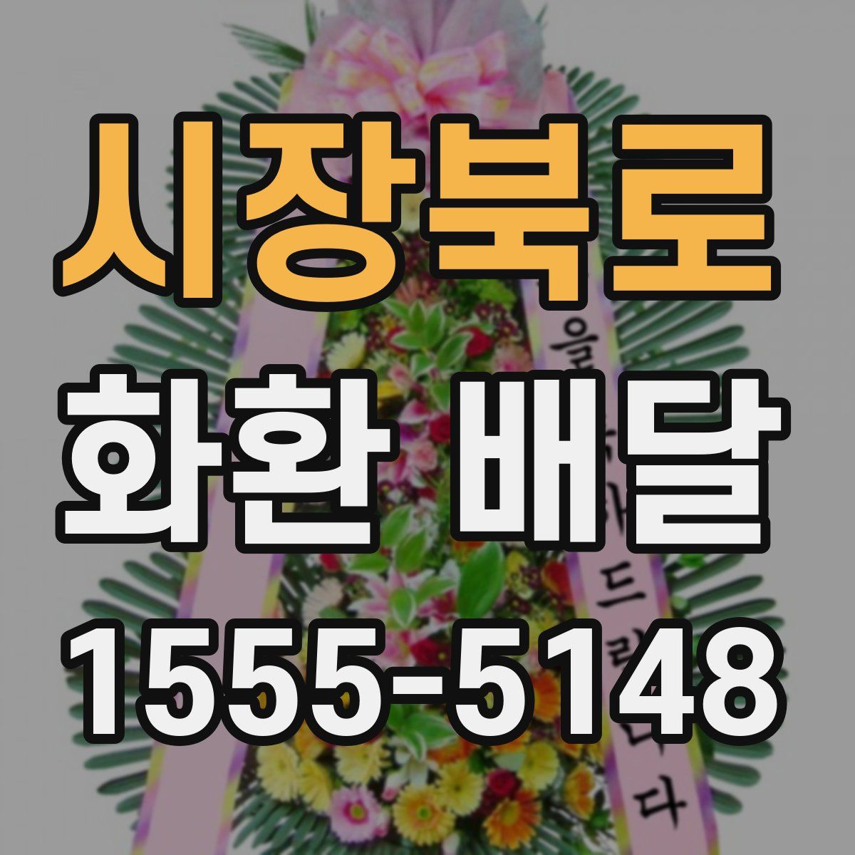 시장북로 화환 배달