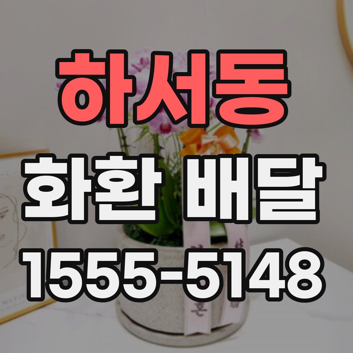 하서동 화환 배달