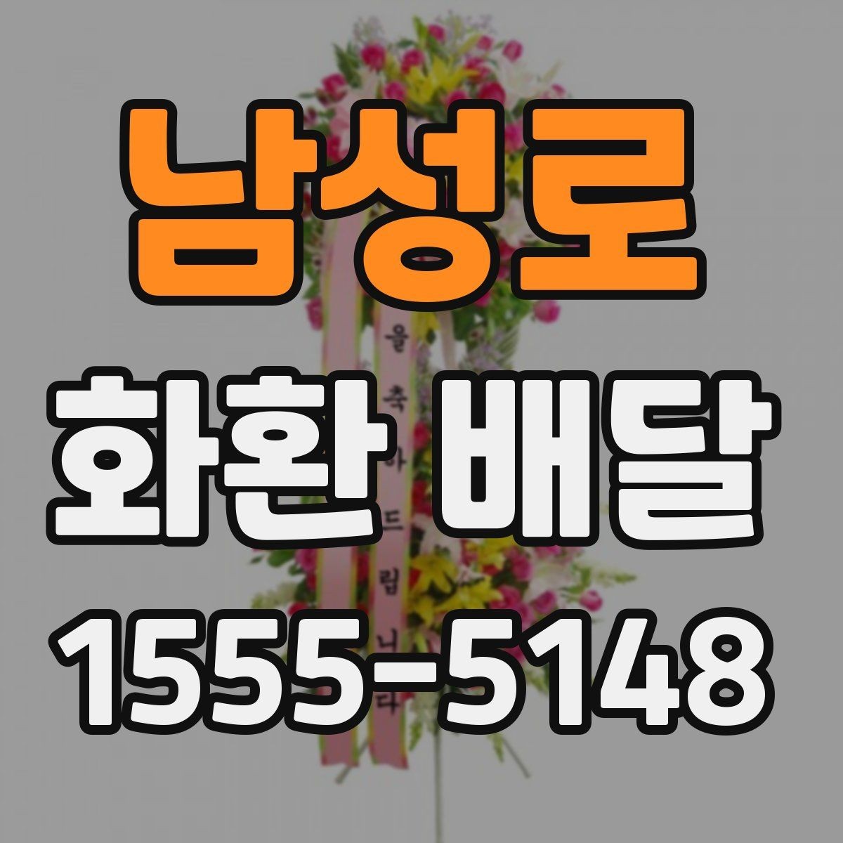남성로 화환 배달 사진 확인이 필요한 이유