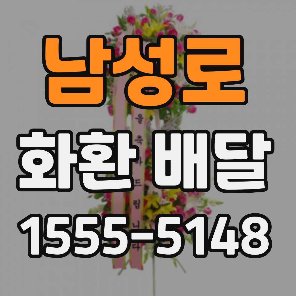 남성로 화환 배달