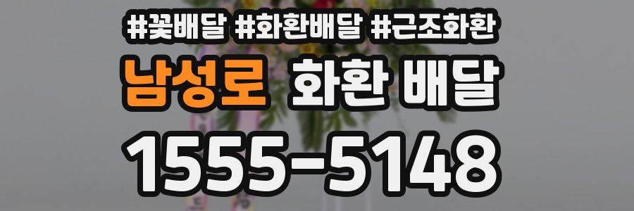 남성로 화환 배달
