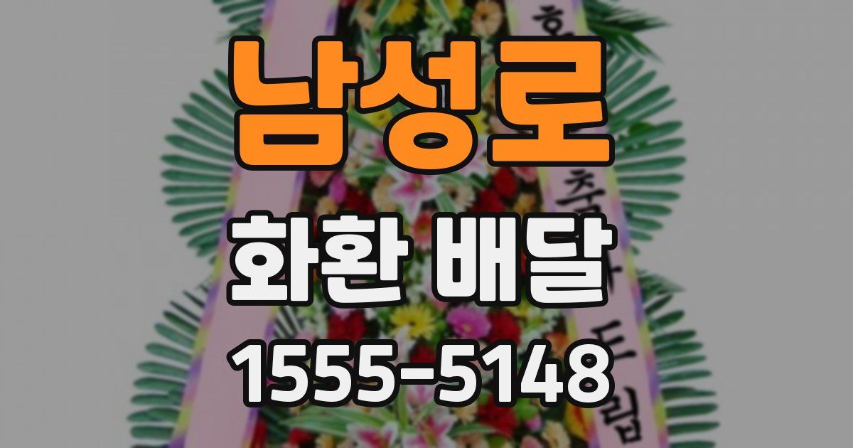 남성로 화환 배달