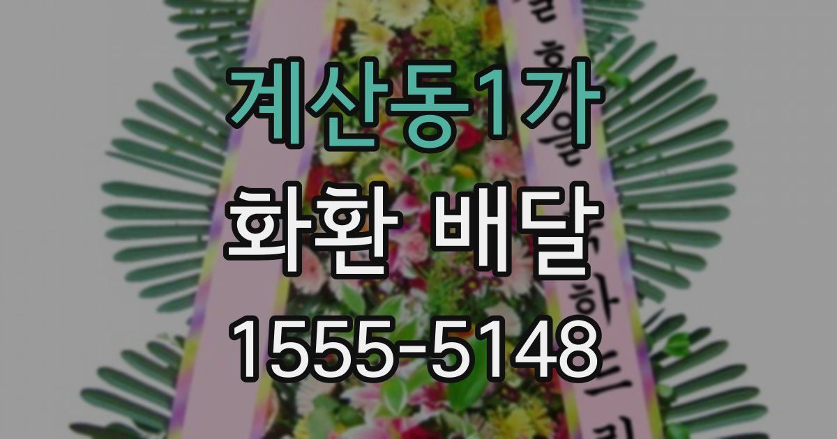 계산동1가 화환 배달
