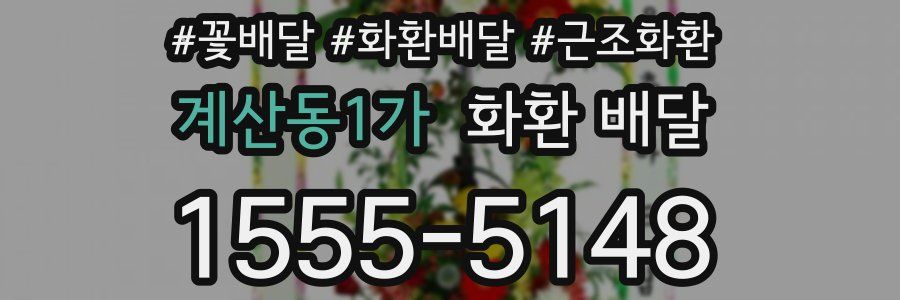 계산동1가 화환 배달