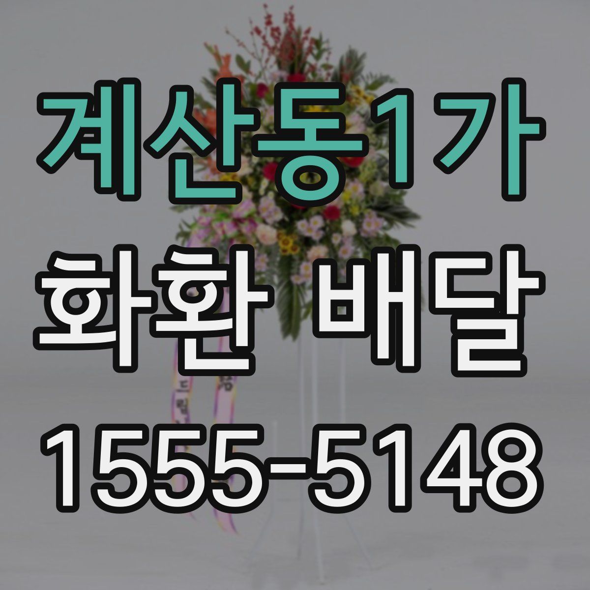 계산동1가 화환 배달