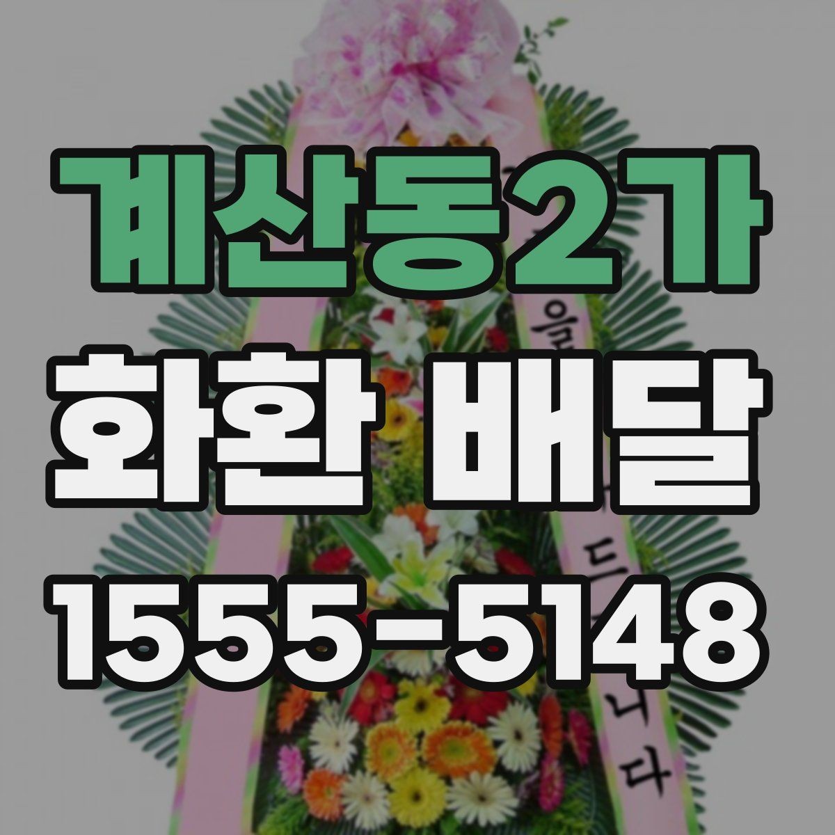 계산동2가 화환 배달 수령 확인을 위한 점검 항목
