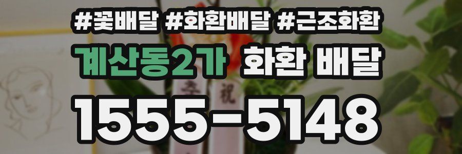 계산동2가 화환 배달