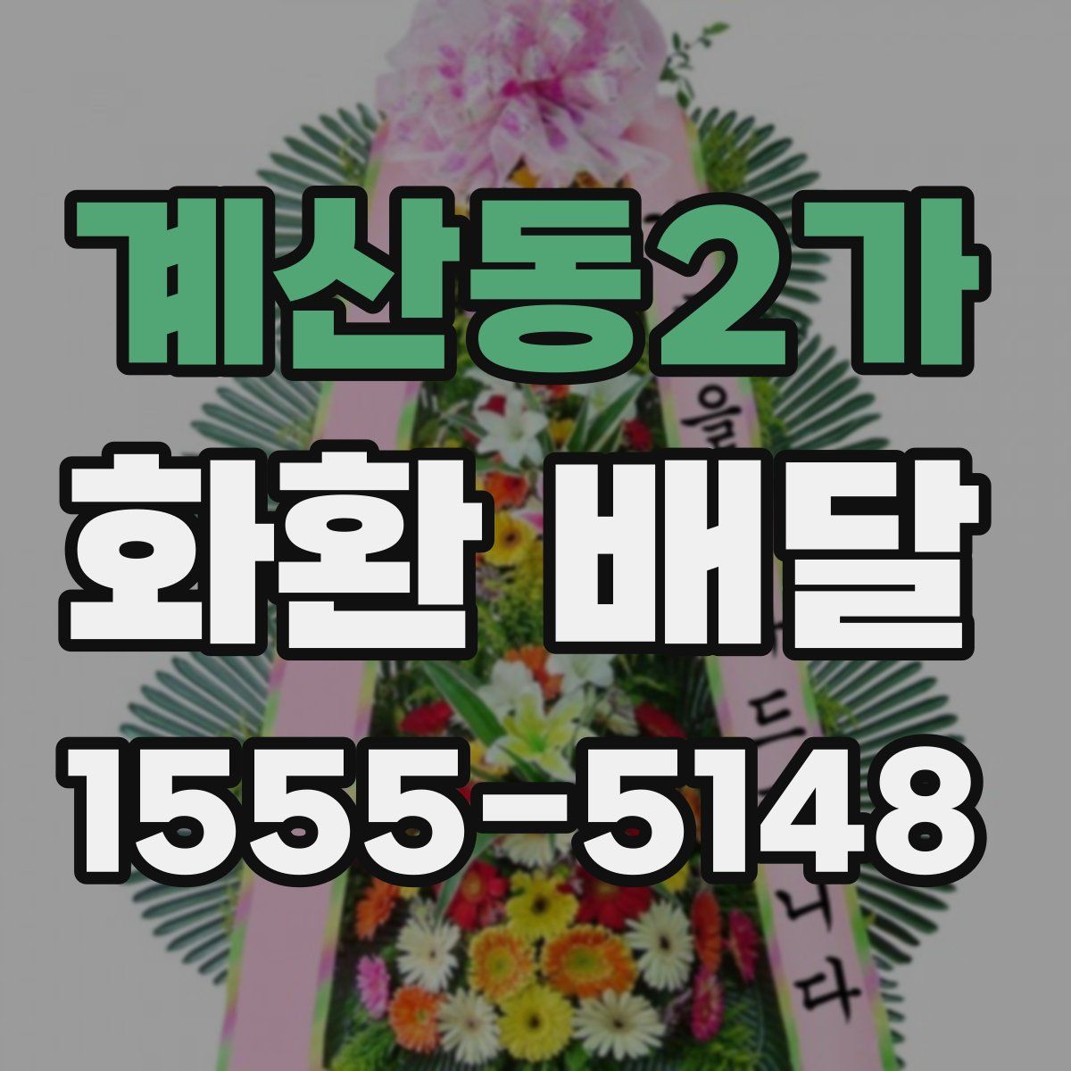 계산동2가 화환 배달