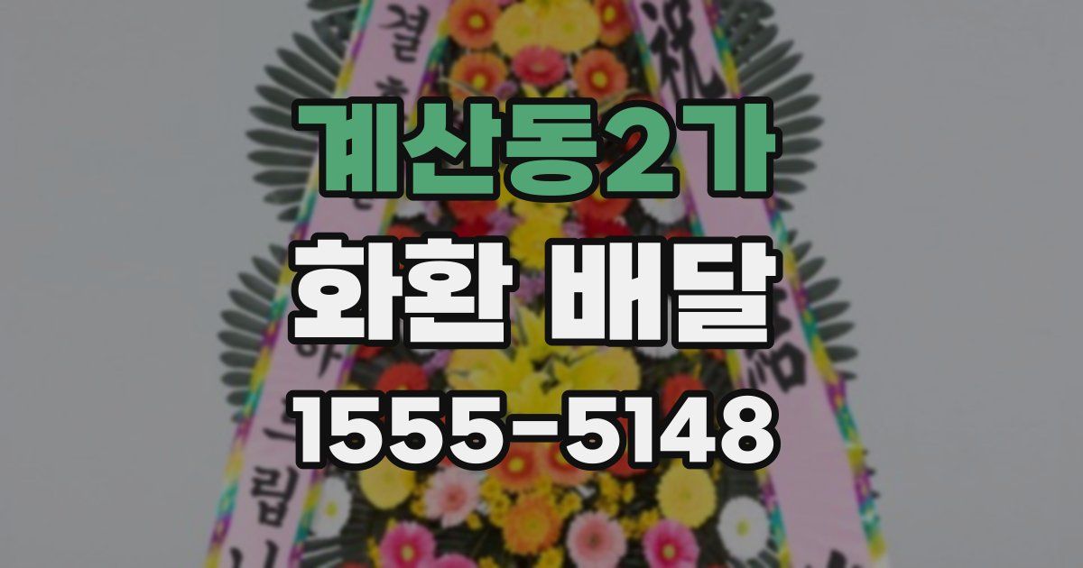 계산동2가 화환 배달