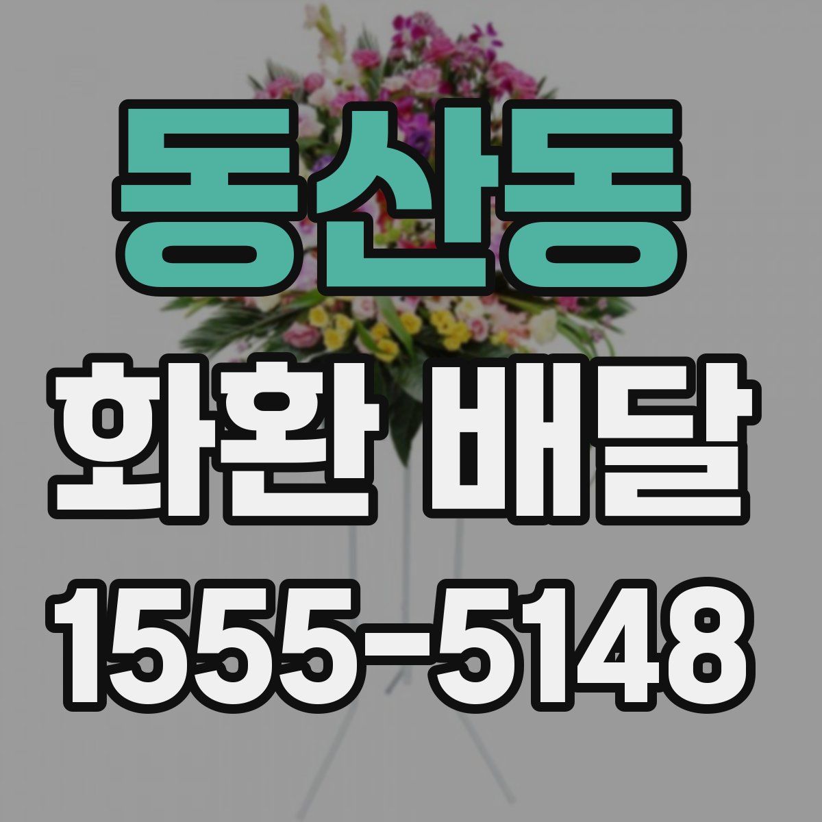 동산동 화환 배달