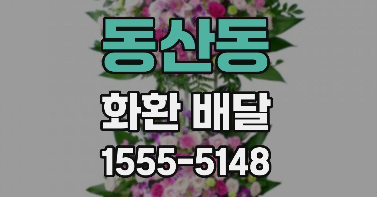 동산동 화환 배달