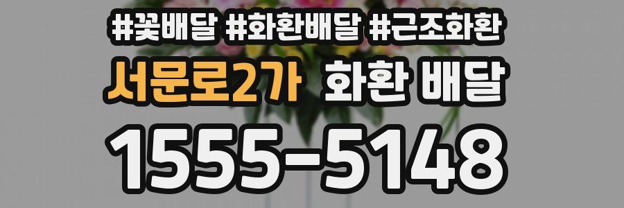 서문로2가 화환 배달
