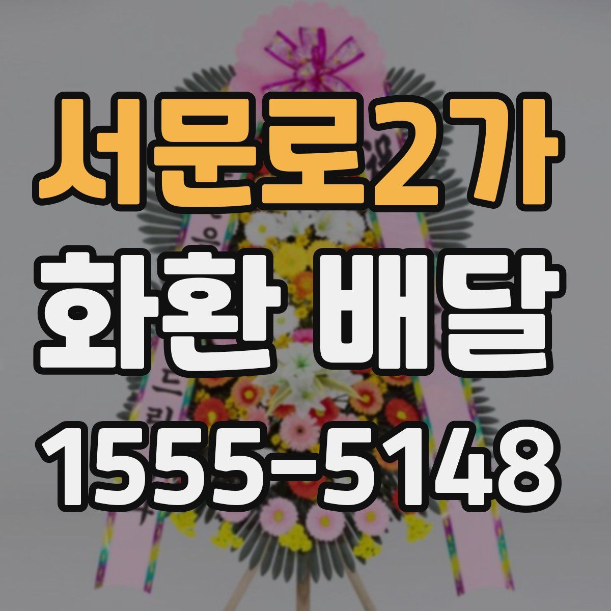 서문로2가 화환 배달