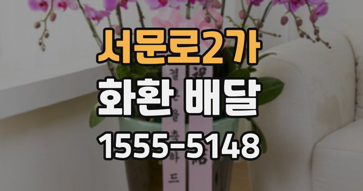 서문로2가 화환 배달