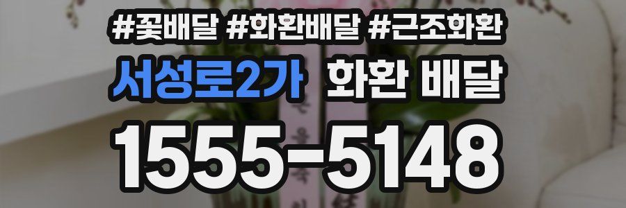 서성로2가 화환 배달