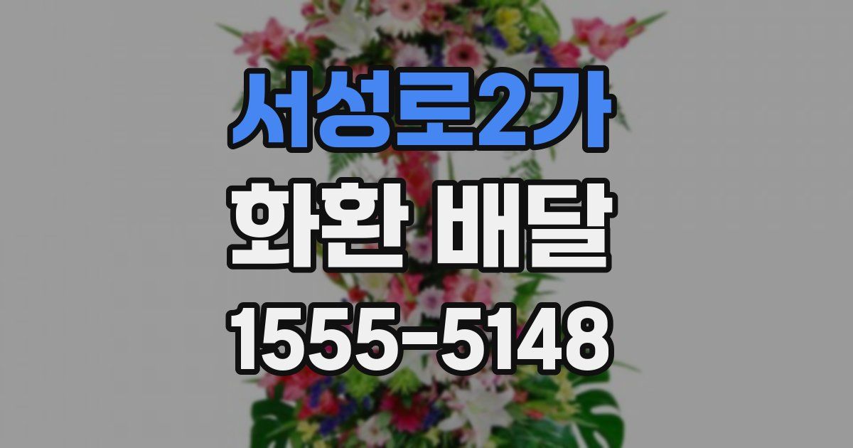 서성로2가 화환 배달