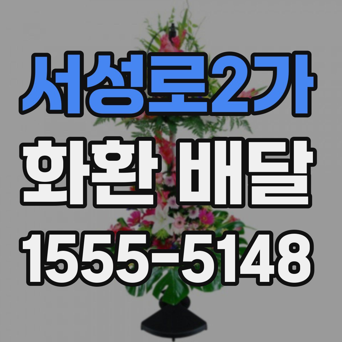 서성로2가 화환 배달