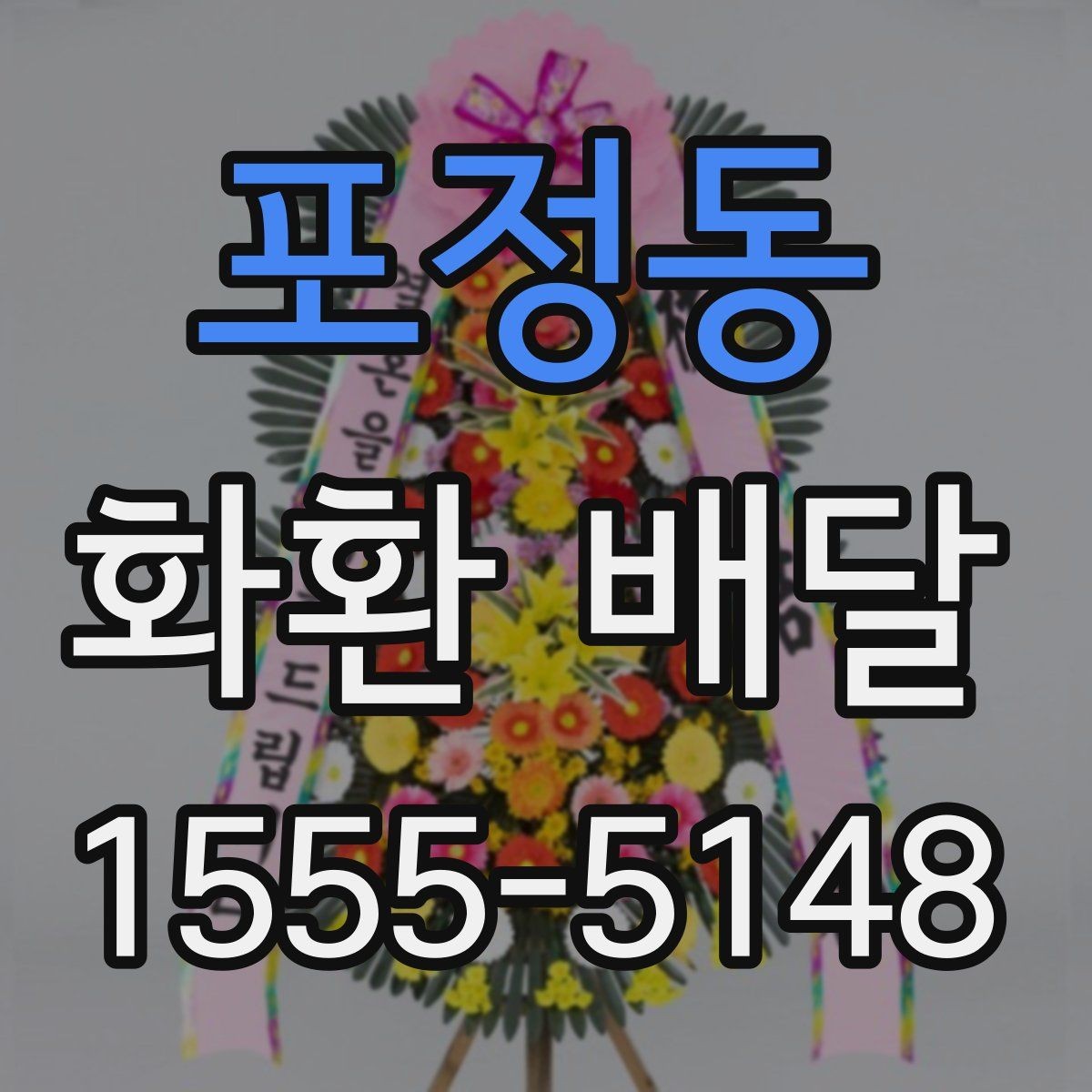 포정동 화환 배달 상담이 빠른 곳을 찾을 때 볼 포인트