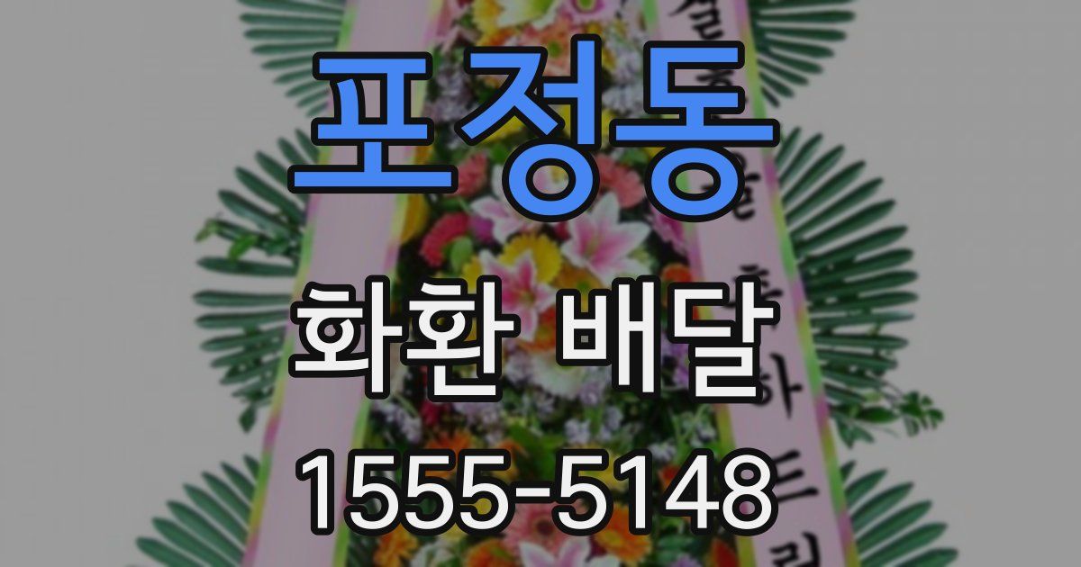 포정동 화환 배달