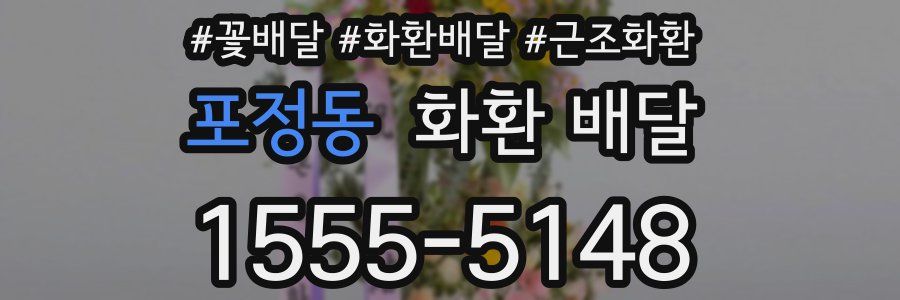 포정동 화환 배달
