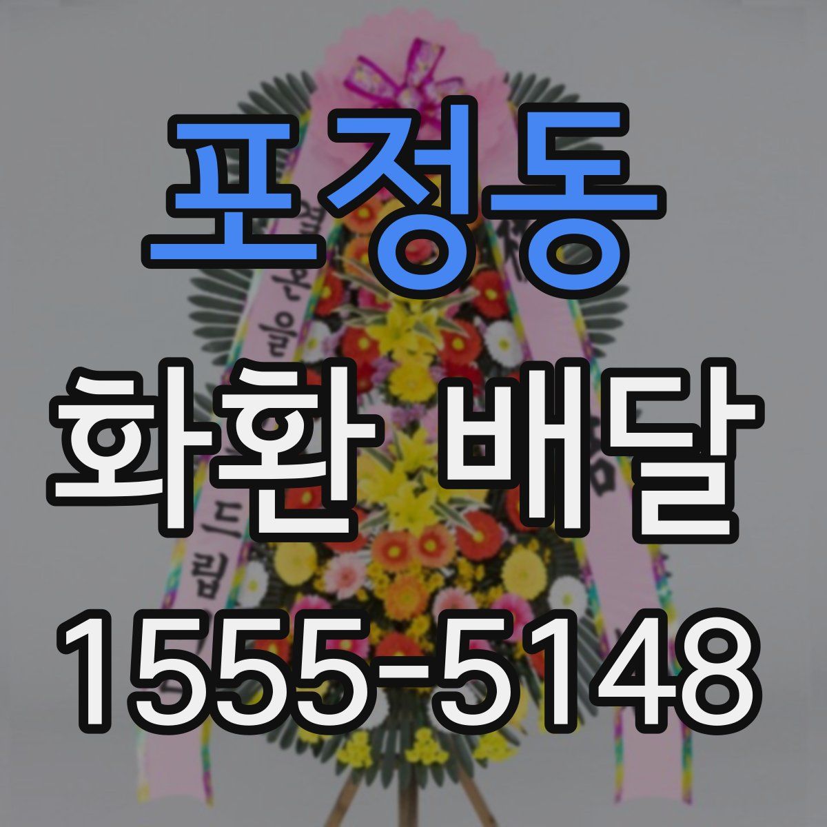 포정동 화환 배달