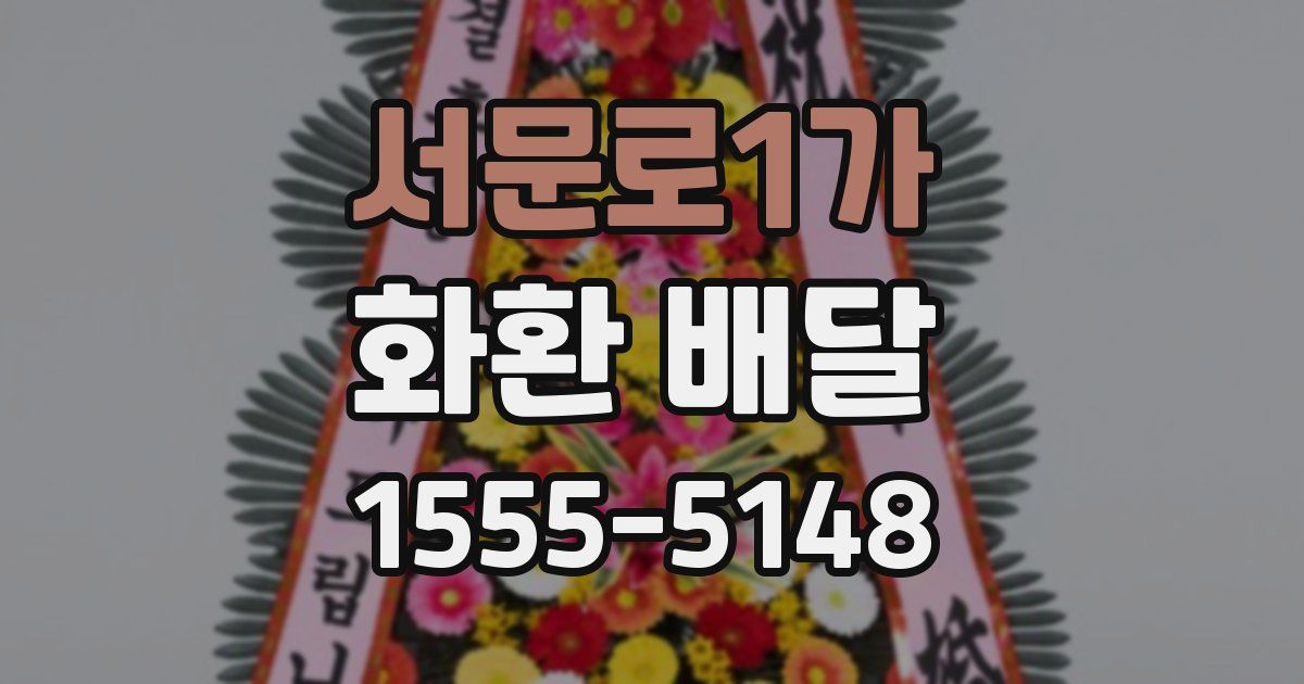 서문로1가 화환 배달