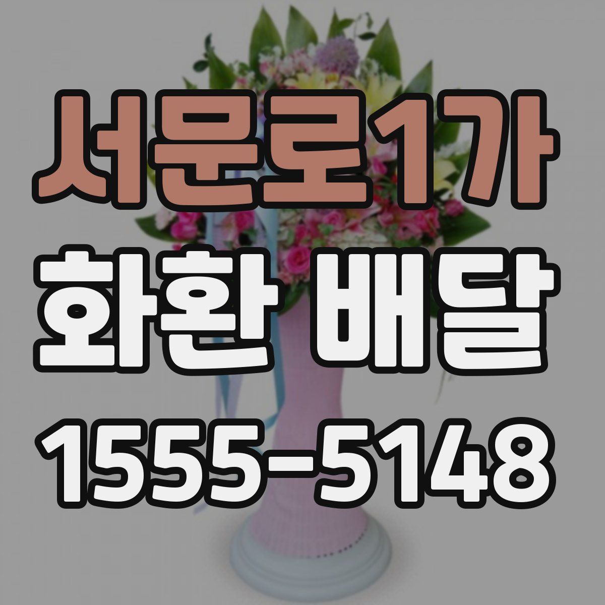 서문로1가 화환 배달