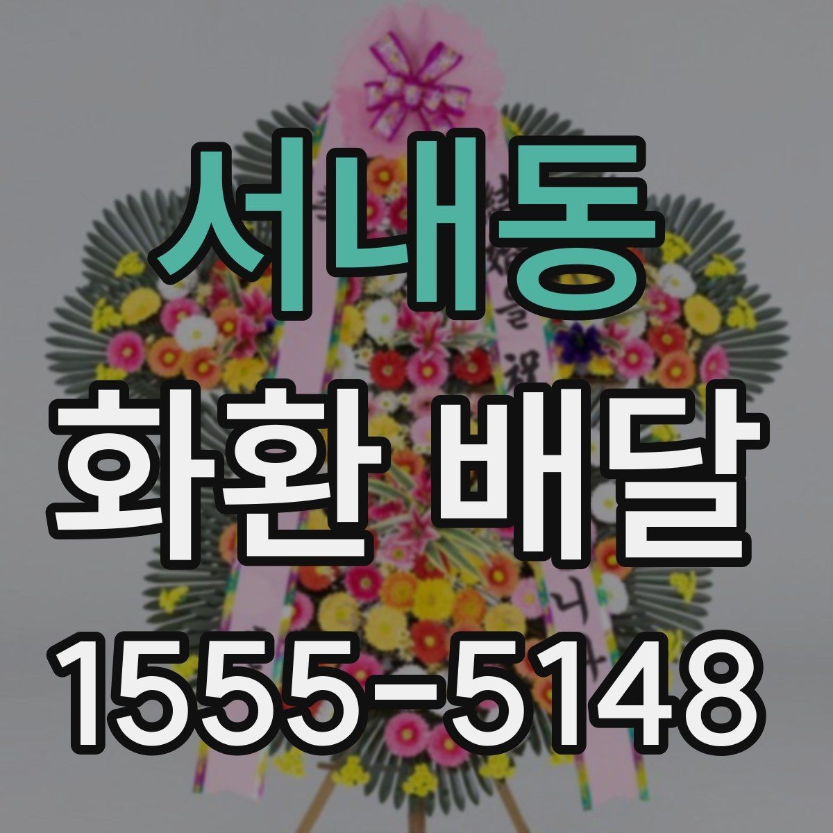서내동 화환 배달 배송 완료 확인을 어떻게 받아야 할까