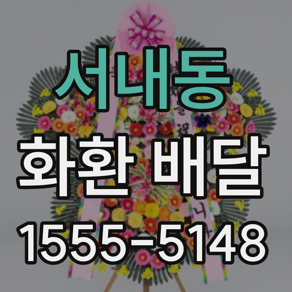 서내동 화환 배달