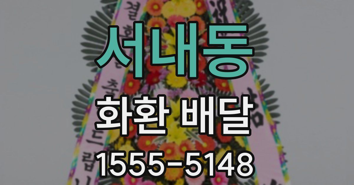 서내동 화환 배달