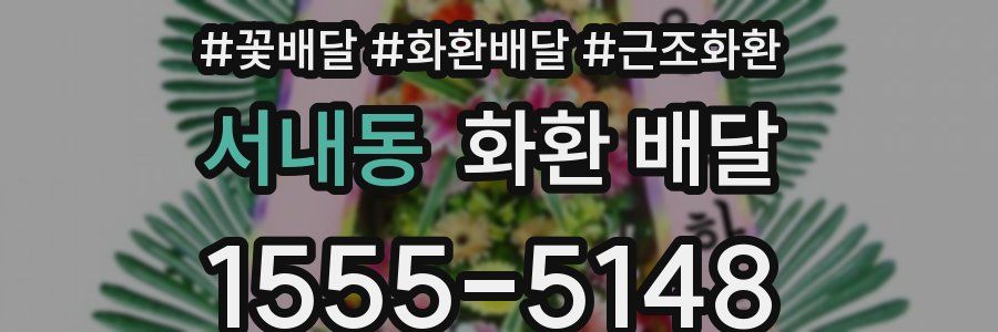 서내동 화환 배달