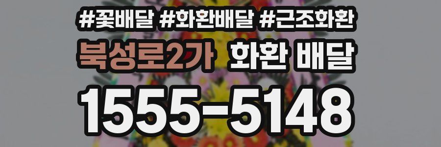 북성로2가 화환 배달