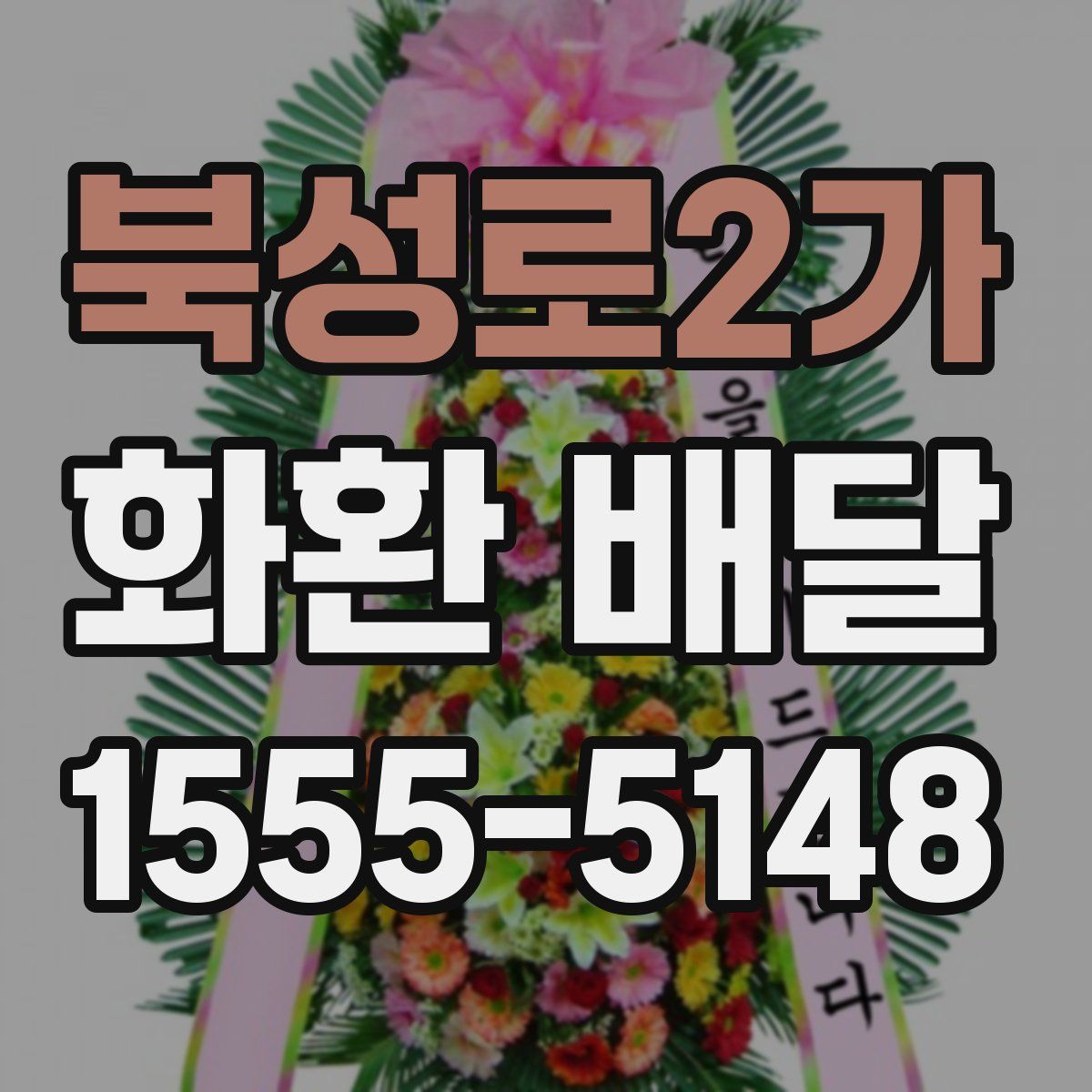 북성로2가 화환 배달