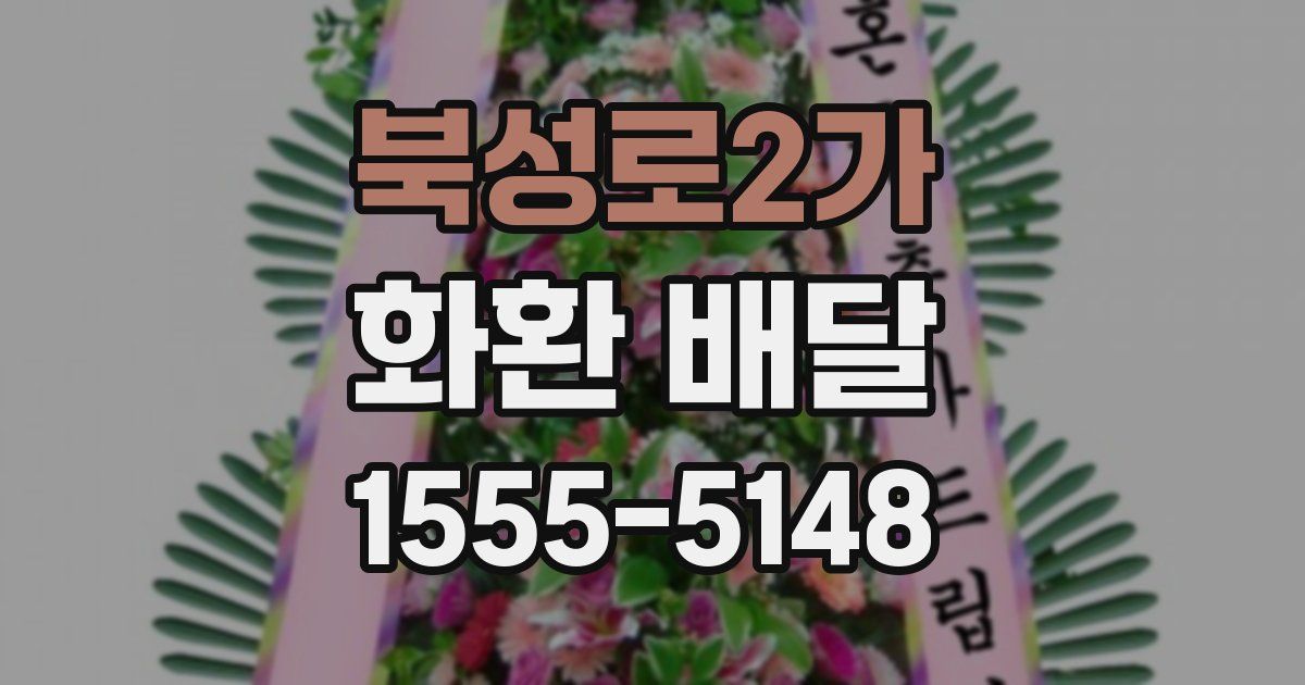 북성로2가 화환 배달