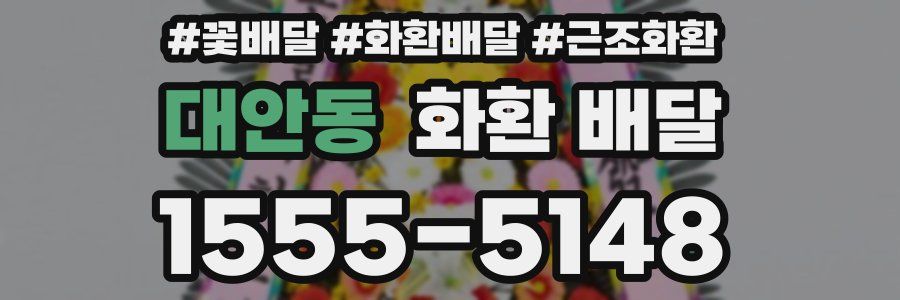 대안동 화환 배달