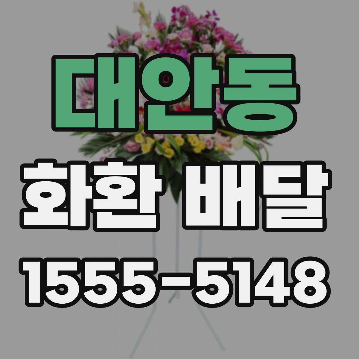 대안동 화환 배달