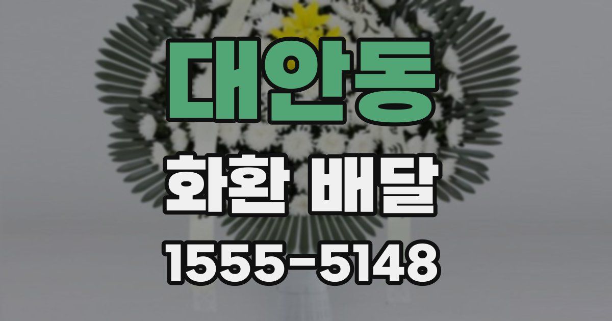 대안동 화환 배달