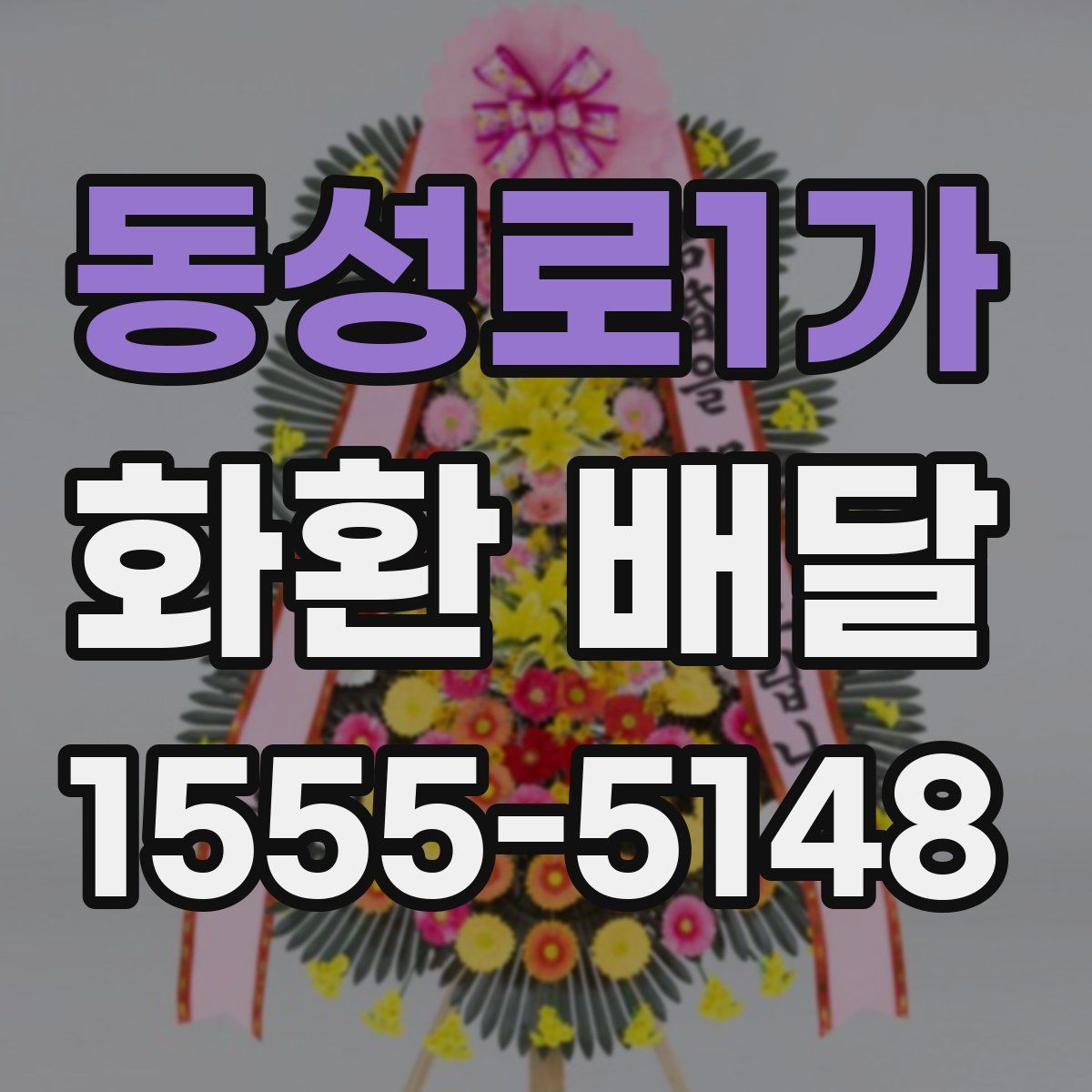 동성로1가 화환 배달