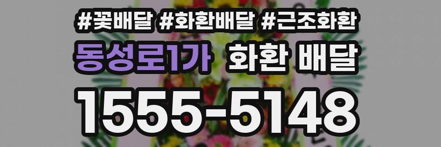 동성로1가 화환 배달
