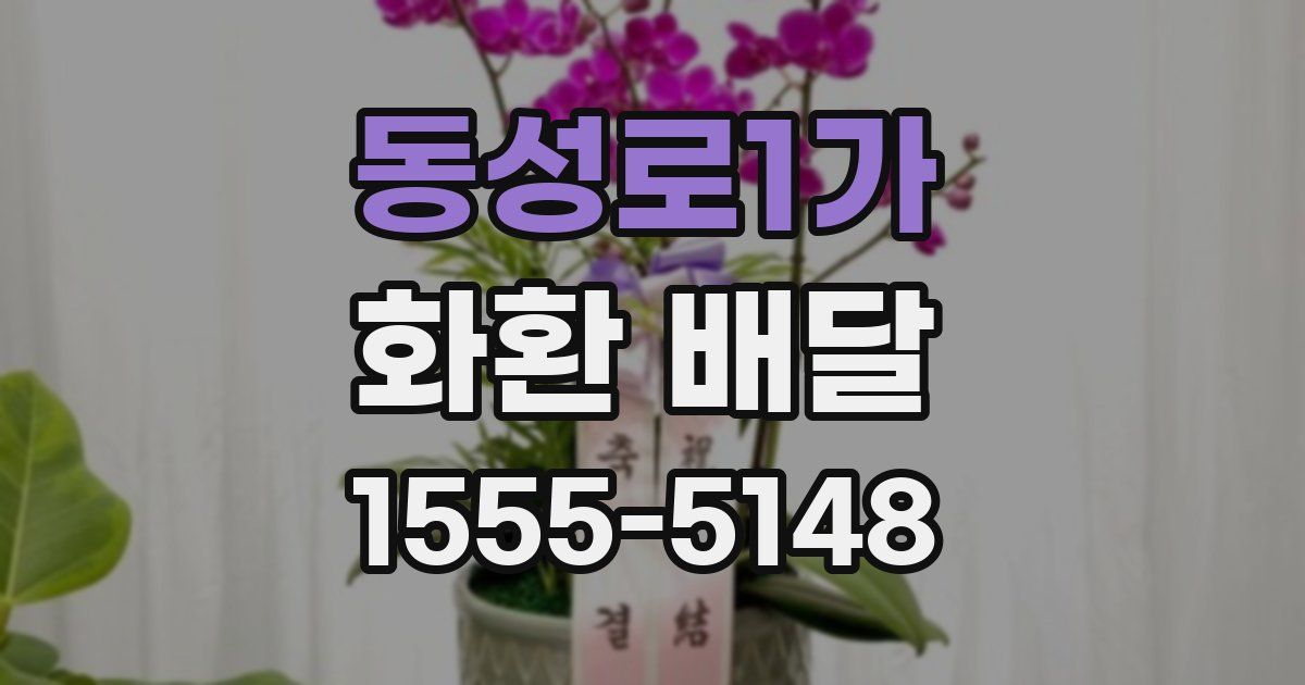 동성로1가 화환 배달