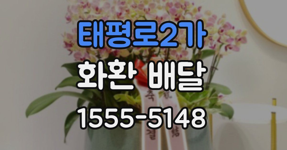 태평로2가 화환 배달