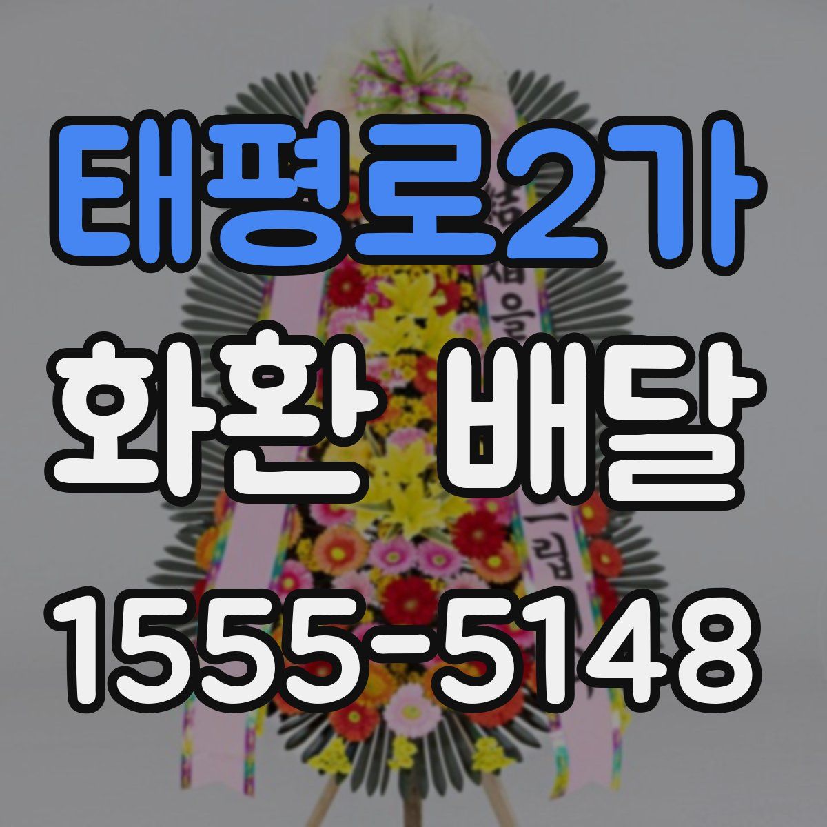 태평로2가 화환 배달