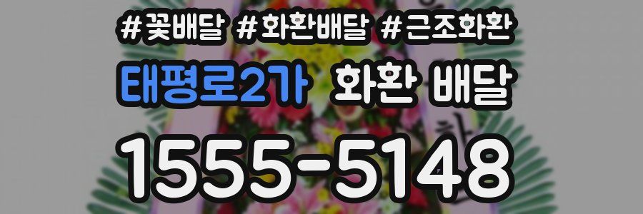 태평로2가 화환 배달