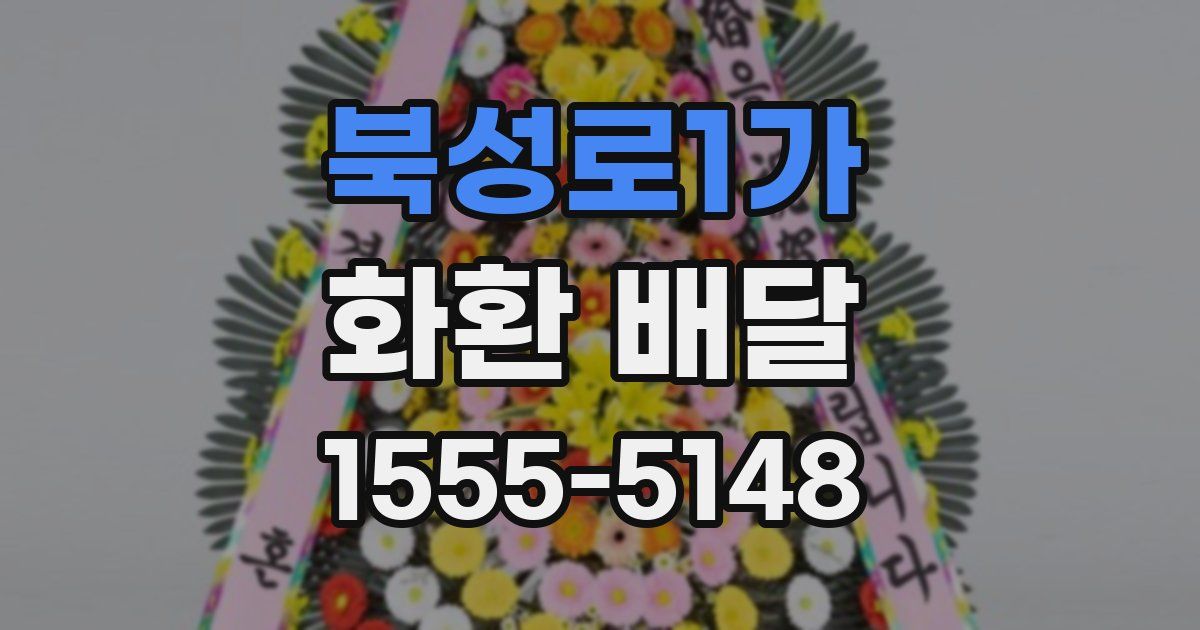 북성로1가 화환 배달