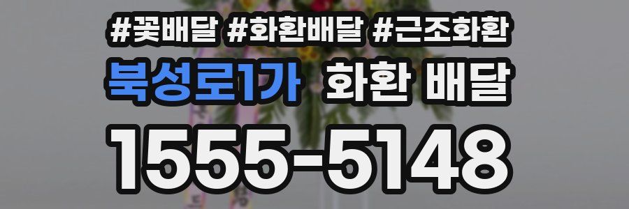 북성로1가 화환 배달