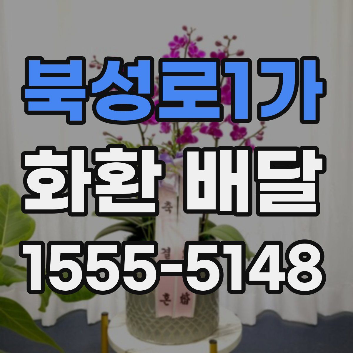북성로1가 화환 배달